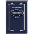 russische bücher: Латынин Валерий Анатольевич - Валерий Латынин. Избранное. Поэзия