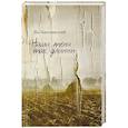 russische bücher: Каплинский Ян - Наши тени так длинны. Стихотворения и переводы