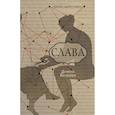 russische bücher: Кельман Даниэль - Слава