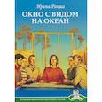 russische bücher: Ракша И.Е. - Окно с видом на океан