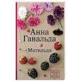 russische bücher: Гавальда Анна - Матильда