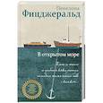 russische bücher: Пенелопа Фицджеральд  - В открытом море