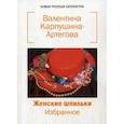 russische bücher: Карпушина-Артегова В.В. - Женские шпильки. Избранное