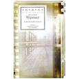 russische bücher: Черных Наталия - Закрытый показ