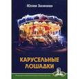 russische bücher: Зазимко Ю.В. - Карусельные лошадки