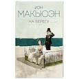 russische bücher: Иэн Макьюэн  - На берегу