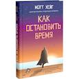 russische bücher: Хейг Мэтт - Как остановить время