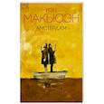 russische bücher: Иэн Макьюэн  - Амстердам