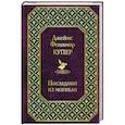 russische bücher: Джеймс Фенимор Купер - Последний из могикан