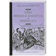 russische bücher: Пикуль В.С. - Битва железных канцлеров