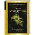 russische bücher: Белла Ахмадулина - Прощай, любить не обязуйся