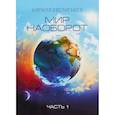 russische bücher: Евстигнеев К.В. - Мир наоборот. В 2 частях. Часть 1