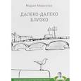 russische bücher: Морозова М.В. - Далеко-далеко близко