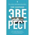 russische bücher: Скоренко Т. - Эверест