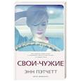 russische bücher: Пэтчетт Энн - Свои-чужие