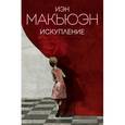 russische bücher: Иэн Макьюэн  - Искупление