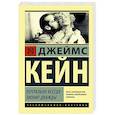 russische bücher: Кейн Д. - Почтальон всегда звонит дважды