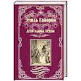 russische bücher: Габорио Э. - Дело вдовы Леруж
