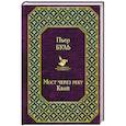 russische bücher: Пьер Буль - Мост через реку Квай