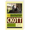 russische bücher: Скотт В. - Айвенго