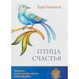 russische bücher: Иванников Ю. И. - Птица счастья