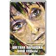 russische bücher: Светлана Цеханская - Цветная паранджа моей судьбы
