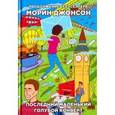 russische bücher: Джонсон М. - Последний маленький голубой конверт: роман
