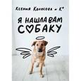 russische bücher: Колосова К. - Я нашла вам собаку
