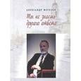 russische bücher: Морозов Александр Павлович - Ты не знаешь другого ответа
