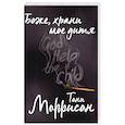russische bücher: Тони Моррисон - Боже, храни мое дитя