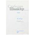 russische bücher: Шнайдер Слободан - Три пьесы
