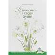 russische bücher: Рубцова Т.Н. - Прикоснись к своей душе
