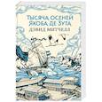 russische bücher: Уинман С. - Тысяча осеней Якоба де Зута