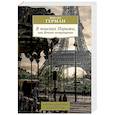 russische bücher: Герман М. - В поисках Парижа, или Вечное возвращение
