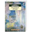russische bücher: Цветаева М. - Волшебный фонарь