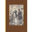 russische bücher: Толстой Лев Николаевич - Война и мир. В 4-х томах часть 4