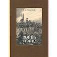russische bücher: Толстой Лев Николаевич - Война и мир. В 4-х томах ч.3