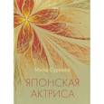 russische bücher: Суркова М. - Японская актриса: рассказы и миниатюры