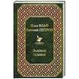 russische bücher: Ильф Илья, Евгений Петров - Золотой теленок