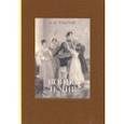 russische bücher: Толстой Лев Николаевич - Война и мир. В 4-х томах