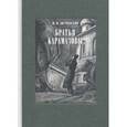 Братья Карамазовы. В двух книгах. Часть 2