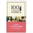 russische bücher: Александр Дюма - Дама с камелиями