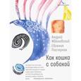 russische bücher: Жвалевский Андрей Валентинович - Как кошка с собакой: Повести