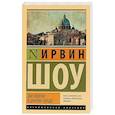 russische bücher: Шоу И. - Две недели в другом городе