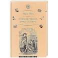 russische bücher: Твен М. - Приключения Тома Сойера