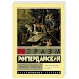 russische bücher: Роттердамский Эразм - Похвала Глупости