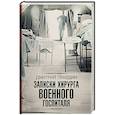 russische bücher: Правдин Дмитрий - Записки хирурга военного госпиталя