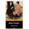 russische bücher: Джек Лондон - Мартин Иден
