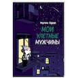russische bücher: Агустина Герреро - Мои улетные мужчины
