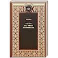 russische bücher: Ардов Е. - Без вины виноватые